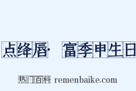 点绛唇·富季申生日是什么意思的图片